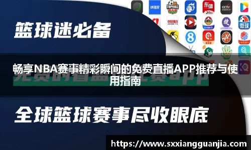 畅享NBA赛事精彩瞬间的免费直播APP推荐与使用指南
