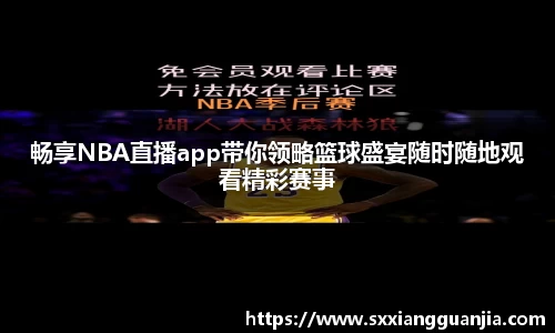 畅享NBA直播app带你领略篮球盛宴随时随地观看精彩赛事