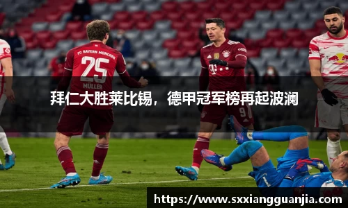 拜仁大胜莱比锡，德甲冠军榜再起波澜