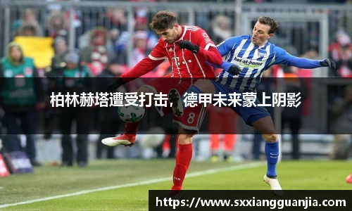 柏林赫塔遭受打击，德甲未来蒙上阴影