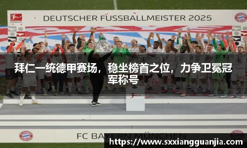 拜仁一统德甲赛场，稳坐榜首之位，力争卫冕冠军称号