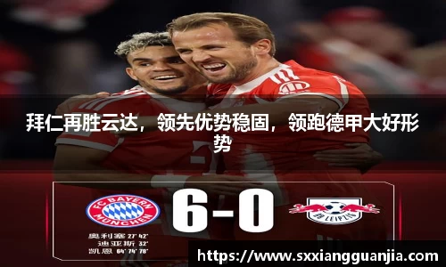 拜仁再胜云达，领先优势稳固，领跑德甲大好形势