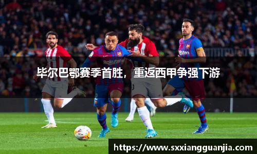 毕尔巴鄂赛季首胜，重返西甲争强下游