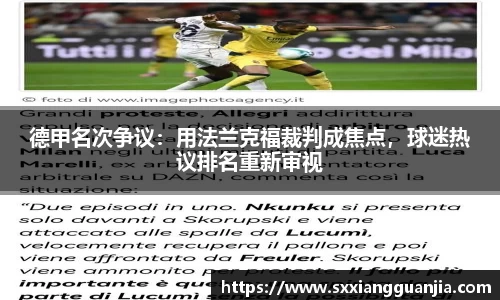 德甲名次争议：用法兰克福裁判成焦点，球迷热议排名重新审视