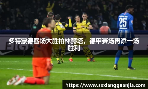 多特蒙德客场大胜柏林赫塔，德甲赛场再添一场胜利