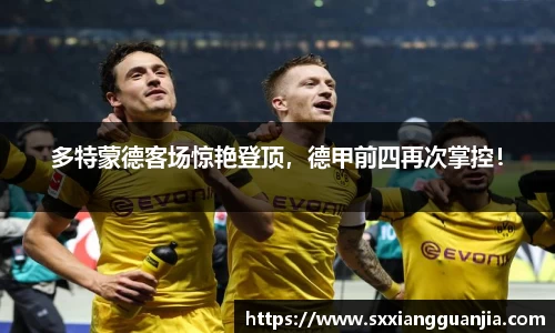 多特蒙德客场惊艳登顶，德甲前四再次掌控！