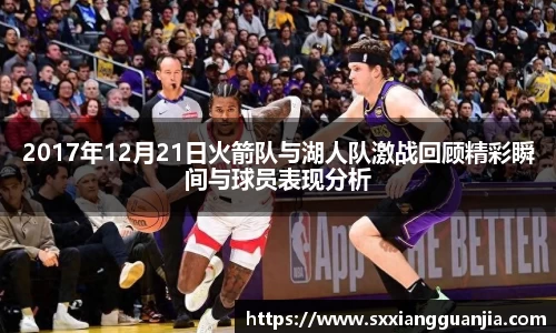 2017年12月21日火箭队与湖人队激战回顾精彩瞬间与球员表现分析