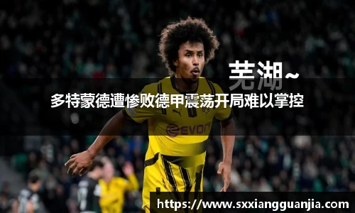 多特蒙德遭惨败德甲震荡开局难以掌控