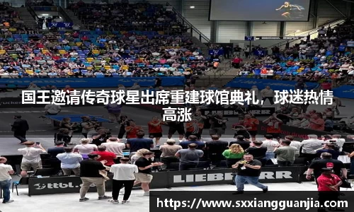 国王邀请传奇球星出席重建球馆典礼，球迷热情高涨