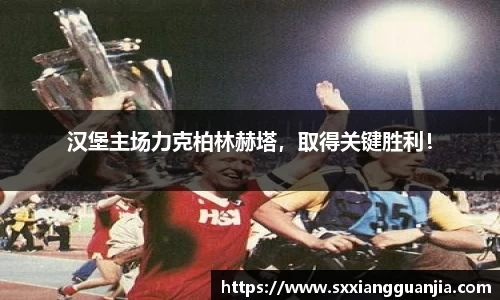 汉堡主场力克柏林赫塔，取得关键胜利！