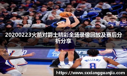 20200223火箭对爵士精彩全场录像回放及赛后分析分享