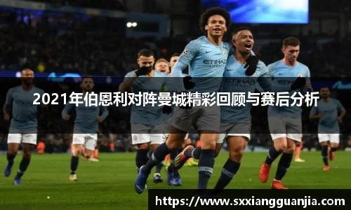2021年伯恩利对阵曼城精彩回顾与赛后分析