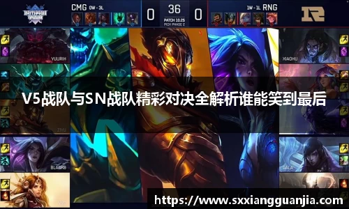 V5战队与SN战队精彩对决全解析谁能笑到最后
