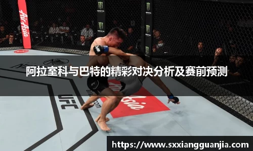 阿拉室科与巴特的精彩对决分析及赛前预测