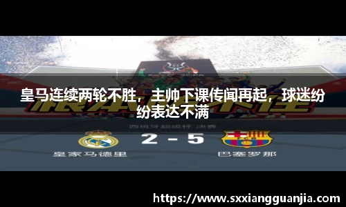 皇马连续两轮不胜，主帅下课传闻再起，球迷纷纷表达不满