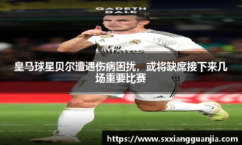 皇马球星贝尔遭遇伤病困扰，或将缺席接下来几场重要比赛