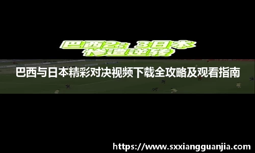 巴西与日本精彩对决视频下载全攻略及观看指南