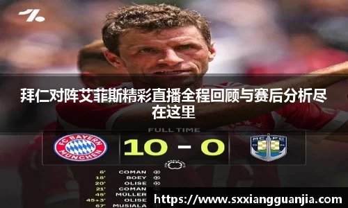 拜仁对阵艾菲斯精彩直播全程回顾与赛后分析尽在这里