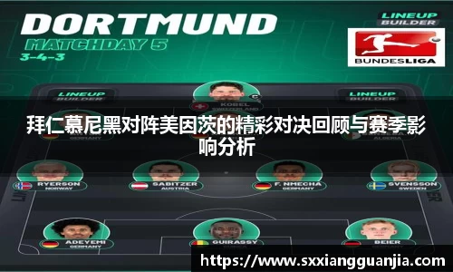 拜仁慕尼黑对阵美因茨的精彩对决回顾与赛季影响分析