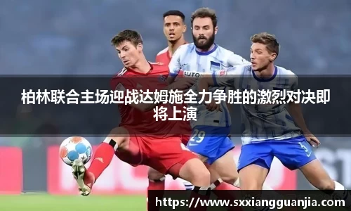 柏林联合主场迎战达姆施全力争胜的激烈对决即将上演