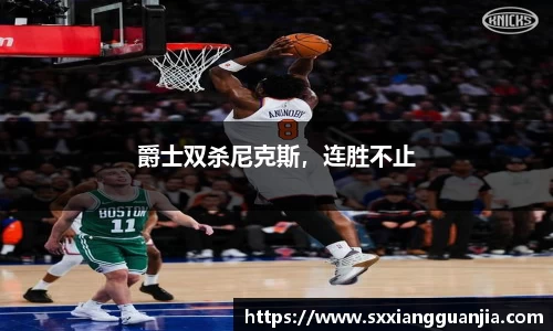 爵士双杀尼克斯，连胜不止