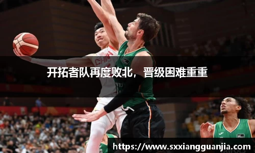 开拓者队再度败北，晋级困难重重