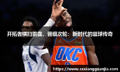 开拓者横扫雷霆，晋级次轮：新时代的篮球传奇