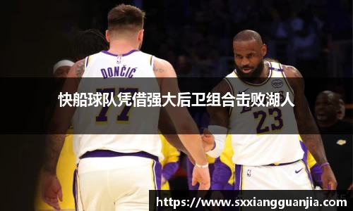 快船球队凭借强大后卫组合击败湖人