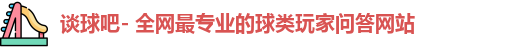 谈球吧